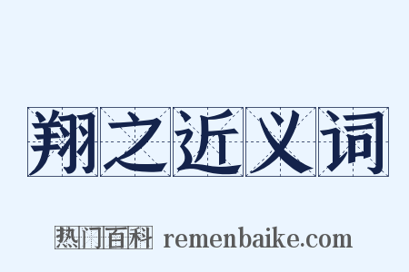 翔之近义词是什么意思的图片